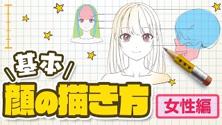 初心者必見 顔の描き方 女性編 イラスト マンガの描き方講座パルミー Youtube