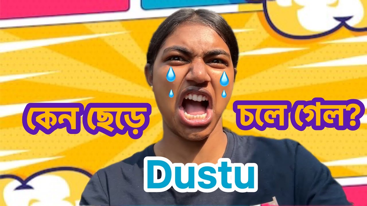 দুষ্টু আমায় ছেড়ে চলে গেছে কেন?😭