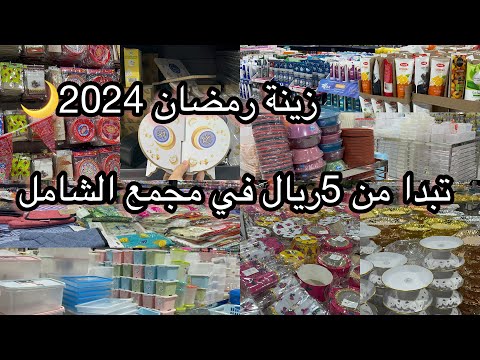 تغطيات مجمع الشامل زينة رمضان 2024 تبذا من 5ريال منظمات جولة متنوعة منظمات مطابخ 