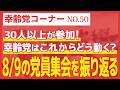 8/9の幸齢党・党員集会を振り返る【幸齢党コーナー】