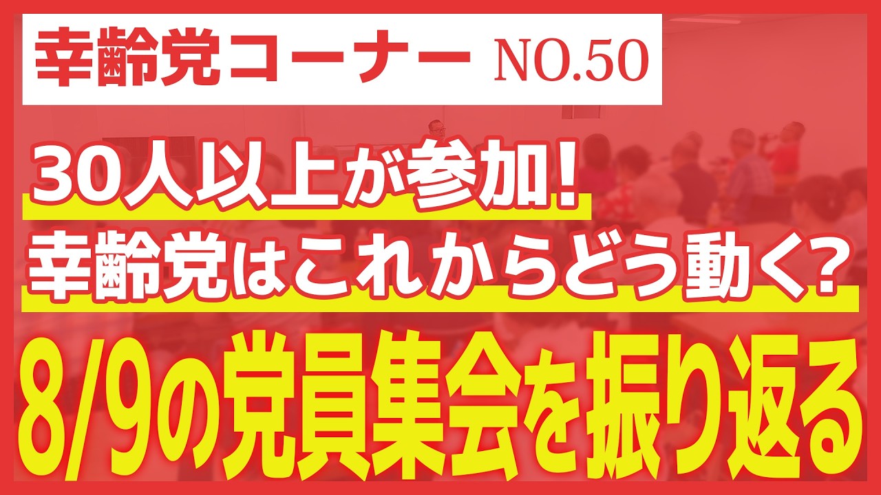 8/9の幸齢党・党員集会を振り返る【幸齢党コーナー】