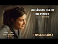 Тумбалалайка | Еврейские песни. По-русски