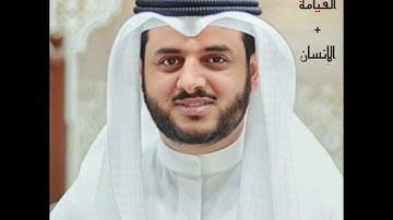 سورتي القيامة + الإنسان لفضيلة القارئ عبدالرحمن الدلالي