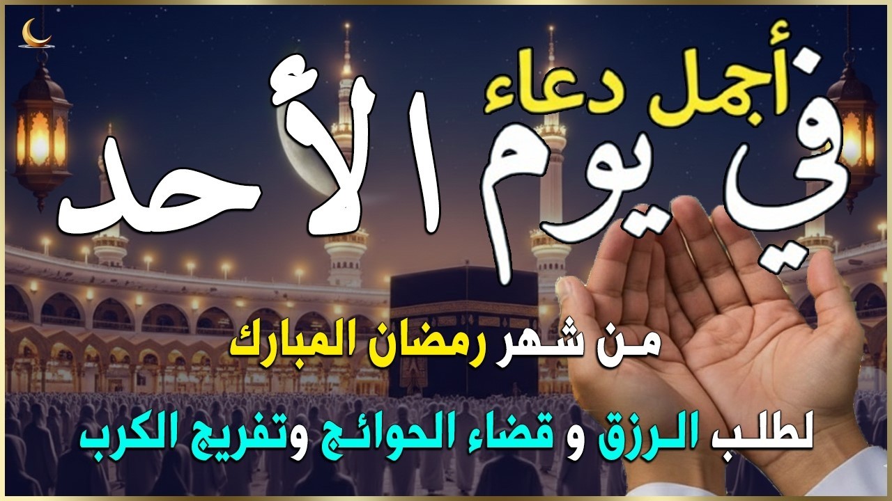 دعاء فى صباح يوم السبت 10 من شهر رمضان للرزق والشفاء العاجل وقضاء الحوائج 🤲(4k)