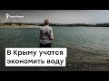 В Крыму учатся экономить воду | Радио Крым.Реалии