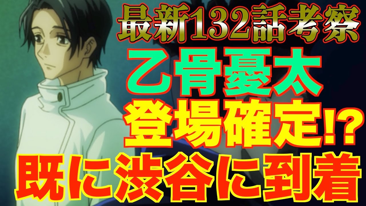 呪術廻戦】乙骨にまさかの弱点が！？乙骨憂太渋谷に既に到着済み