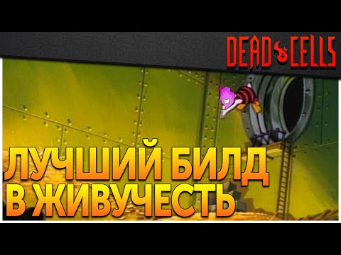 Видео: Dead Cells | Билд Олигарх (0-5BC, v. 28FF)