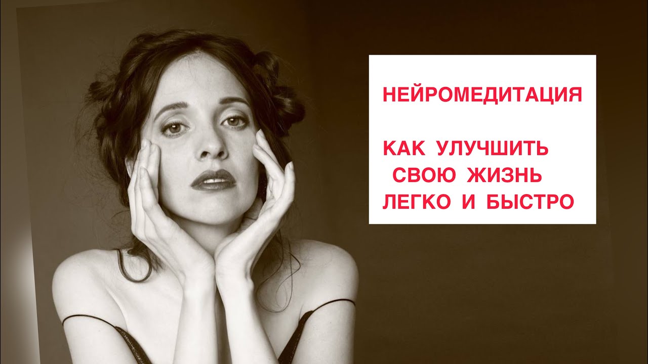 Нейромедитация. Как улучшить свою жизнь с помощью простых и коротких ...