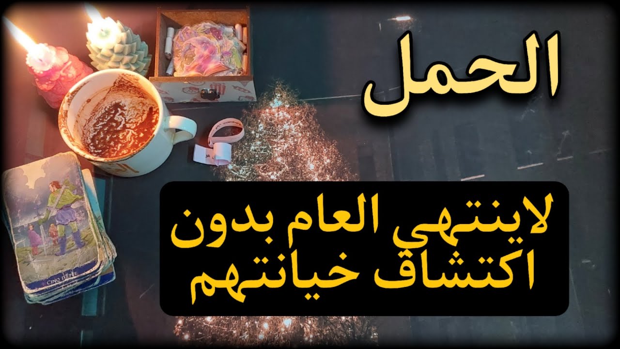 برج الحمل ما القصه حتى نهاية 2025 . احذر لعبة الشطرنج