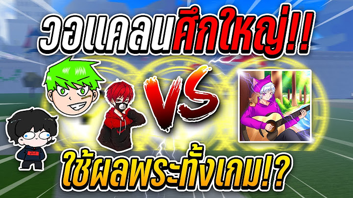Blox Fruits : ศึกหนักวอแคลนเจอกับแคลนดัง ใช้พระทั้งเกม!! โครตฮา555...!?!