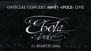 คอนเสิร์ต สุดขั้ว EBOLA -Pole+ Live 6/4/2547 【OFFICIAL LIVE IN CONCERT】