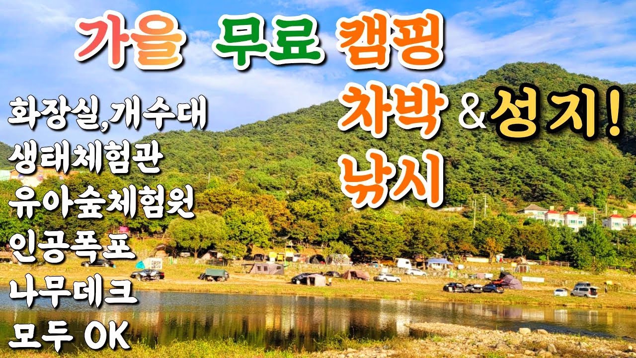 가을 무료 노지차박 캠핑성지/지자체에 감사드립니다. 이게 다 무료라고? 다시 가고 싶은곳 추천