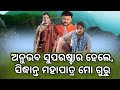 Who is babushans idol   sidhant mohapatra  anubhav mohanty  movies inside odia