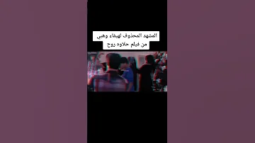 المشهد المحدوف من فيلم حلاوه روح لهيفاء وهبي 