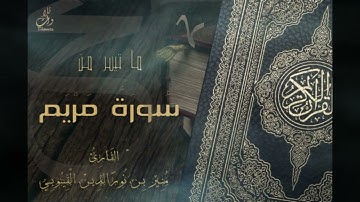 واذكر في الكتاب إبراهيم#سورة مريم#راوية قالون#القارئ منير القينوبي