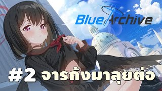 ฺBlue Archive | #2 จารก้งมาสอนแล้ว เรียนรู้ระบบพื้นฐานเกมนี้กันนะวันนี้