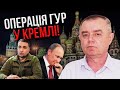 ПОМРУТЬ ГОЛОВНІ у Кремлі! Інсайд СВІТАНА: ГУР візьметься за друзів Путіна. РФ провалить пуск ядерки