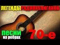 Классика радиохулиганов - Сборник 60--70 Песни на ребрах!