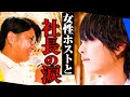「でも君、女の子でしょ？」あの言葉から3年。2人の涙がシャンパンタワーを輝かす【女性ホスト】【天使ニア】