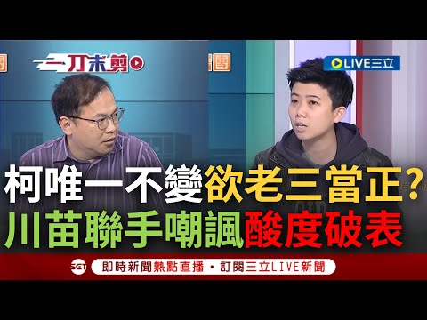 【一刀未剪】王義川苗博雅聯手酸爆柯文哲! 分析柯核心戰略諷"唯一堅持老三當正的" 談柯稱民進黨主動挺珊 大酸"可能有做內參民調加權"全場笑翻｜【焦點人物大現場】20240204｜三立新聞台