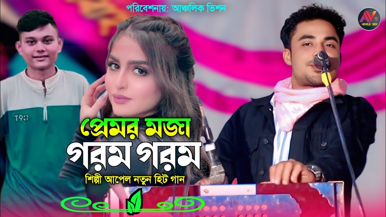 প্রেমর মজা গরম গরম | শিল্পী আপেল নতুন হিট গান | নতুন আঞ্চলিক গান | New Ctg Song_Ancholik Vision_2025