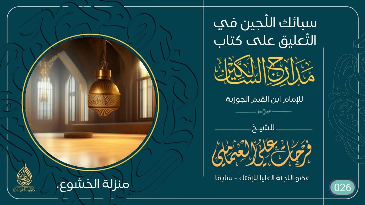 (26) منزلة الخشوع شرح من مختصر كتاب مدارج السالكين للإمام ابن القيم رحمه الله 
