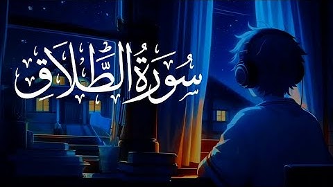 Surah At-Talaq (The Divorce) | Sherif Mostafa | سورة الطلاق | شريف مصطفى