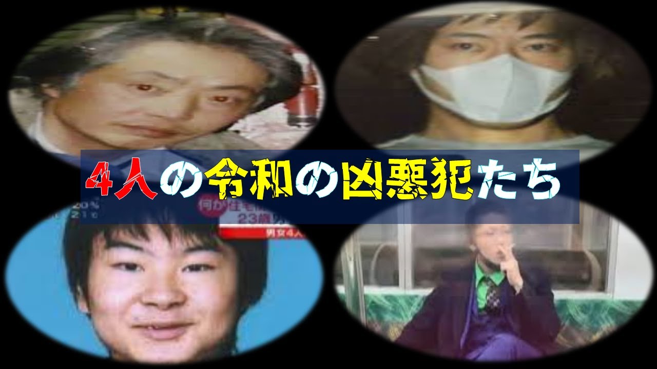 令和の凶悪犯たち4選【聞き流し用】作業用BGM - YouTube