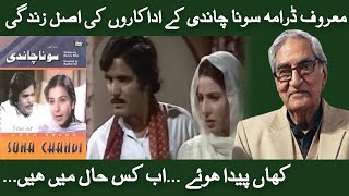 Pakistani Famus drama SONA CHANDI | Actor's Biography | Channel 14 HD