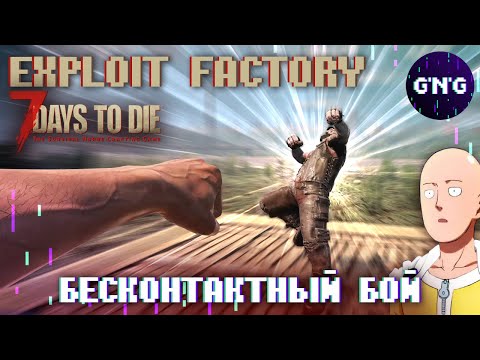 Видео: Энергетическое поле и Бесконтактный бой в 7 Days to die ▶ Фабрика Эксплойтов №8