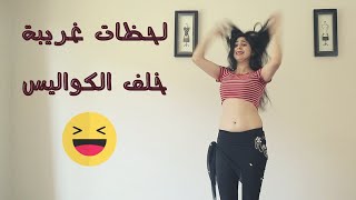 لحظات غريبة و مضحكة (ما كنت مفكرة رح نزل هاللقطات ابدا) فشل خلف الكواليس