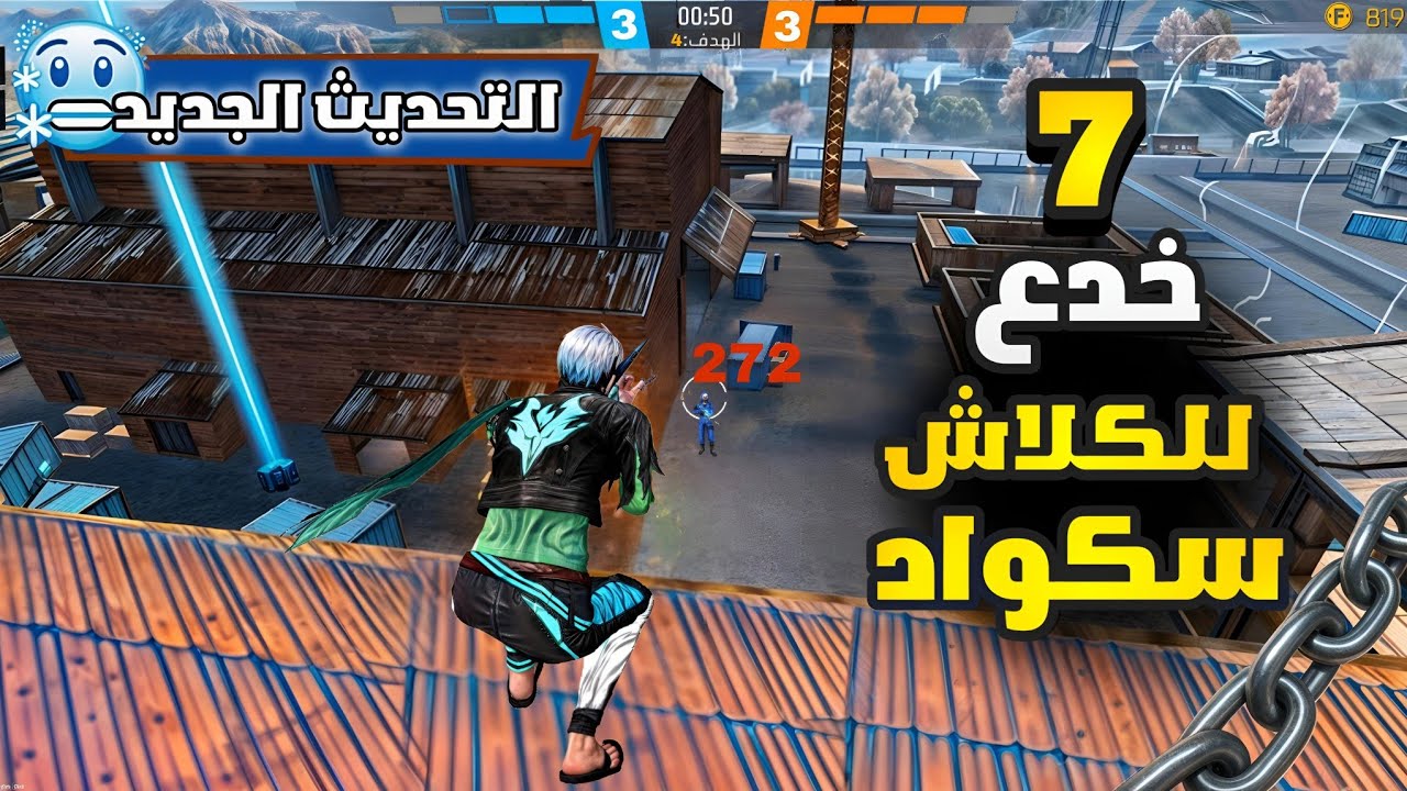 خدع وأماكن مخفيه في الكلاش اسكواد 🥶🌬