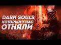 Dark Souls, который у нас отняли | Инвентаризация вырезанного контента первой части Dark Souls.