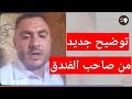 توضيح جديد من صاحب الفندق بشان ما حصل مع يحيى عنبه توضيح جديد من صاحب الفندق بشان ما حصل مع يحيى عنبه