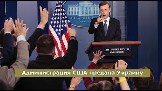 Администрация США предала Украину