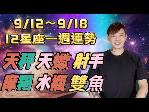 『星座』9/12～9/18《12星座》一週運勢（天秤座/天蠍座/射手座/摩羯座/水瓶座/雙魚座）⚠️正式進入水逆期‼️該如何自保⚠️