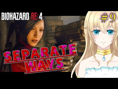 【 バイオハザードRE:4 】＃９ エイダ編（セパレートウェイズ）　#バイオハザードre4