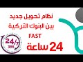 نظام تحويل جديد بين البنوك التركية (حوالات بين البنوك المختلفة 24 ساعة)