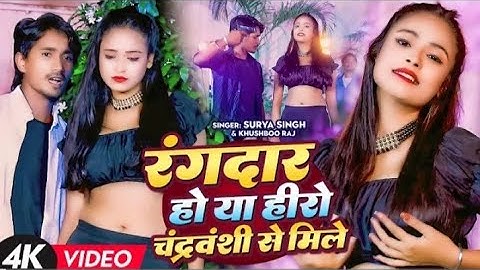 #video ।। रंगदार हो या हीरो #चंद्रवंशी से मिले ,new song #Surya singh chandravanshi & Khushboo raj