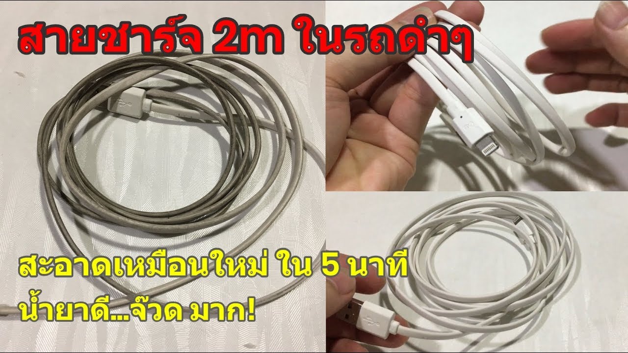วิธีทำความสะอาด สายชาร์จมือถือ (น้ำยาดีๆ..มีอยู่บ้าน!) 5 นาที สะอาดหมดจดรวดเร็วจริงๆ ครับ...จ๊วดดด!
