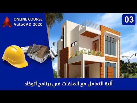 03 آلية التعامل مع الملفات في برنامج أتوكاد