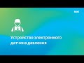Электронный датчик давления. Почему используется три провода? Как он работает? Как устроен котел?