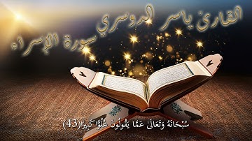 #سورة_الإسراء#ياسرالدوسري#قرآن #Quran#muslim  #quran  #subhanallah  #qurantilawat