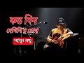      koto din dekhini du chokh     ayub bachchu  lyrics