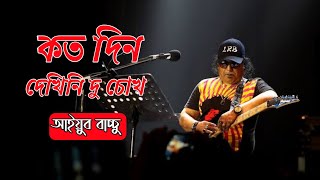 Video-Miniaturansicht von „কতদিন দেখিনি দুচোখ |  Koto Din Dekhini Du Chokh | আইয়ুব বাচ্চু | Ayub Bachchu | lyrics“