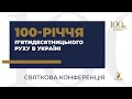 Святкова конференція з нагоди 100 річчя п’ятидесятницького руху в Україні частина 1