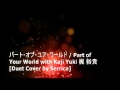パート・オブ・ユア・ワールド / Part of Your World with Kaji Yuki 梶 裕貴  [Duet Cover by Serrica]