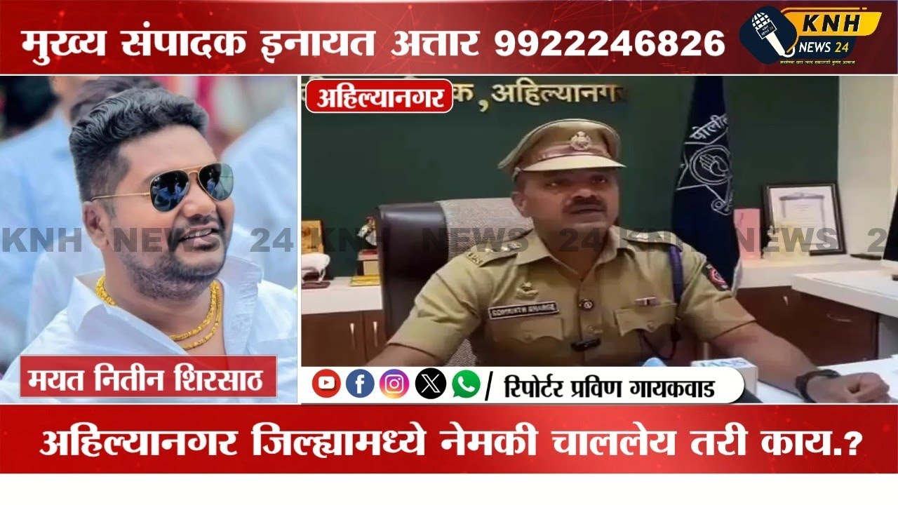 दोन गटांमध्ये गँगवार गोळीबार एक ठार तर एक गंभीर जखमी!अहिल्यानगर जिल्ह्यामध्ये नेमकी चाललेय तरी काय.?