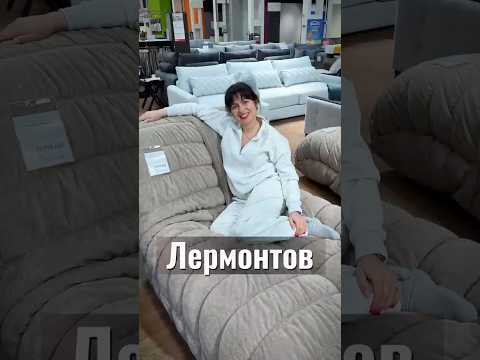 Самый мягкий диван Лермонтов #беридиван #мебель #диваныуфа