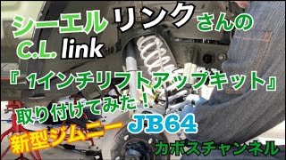 シーエルリンク１インチリフトアップキットをDIYで取り付けてみた！新型ジムニー JB64 リフトアップ C.L.LINK １インチキット jimny カボスチャンネル 013